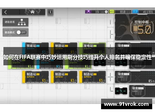 如何在FIFA联赛中巧妙运用刷分技巧提升个人排名并确保稳定性