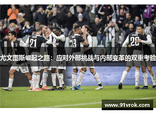 尤文图斯崛起之路：应对外部挑战与内部变革的双重考验