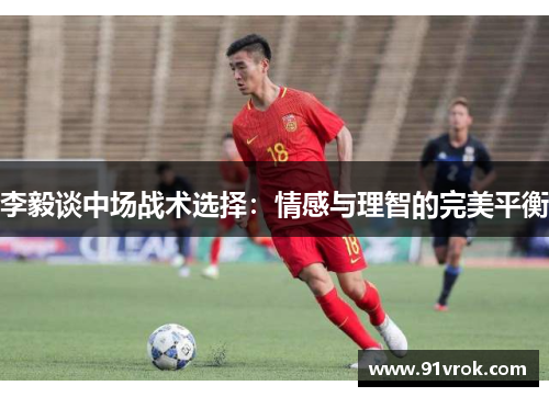 李毅谈中场战术选择：情感与理智的完美平衡