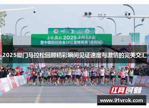 2025厦门马拉松回顾精彩瞬间见证速度与激情的完美交汇