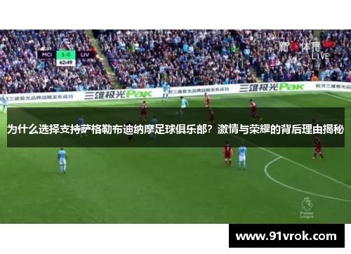 为什么选择支持萨格勒布迪纳摩足球俱乐部？激情与荣耀的背后理由揭秘