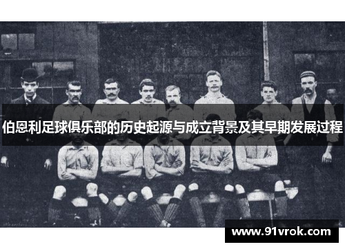 伯恩利足球俱乐部的历史起源与成立背景及其早期发展过程