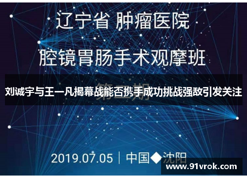 刘诚宇与王一凡揭幕战能否携手成功挑战强敌引发关注