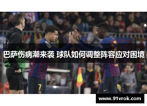 巴萨伤病潮来袭 球队如何调整阵容应对困境