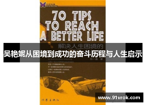 吴艳妮从困境到成功的奋斗历程与人生启示