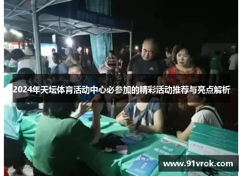 2024年天坛体育活动中心必参加的精彩活动推荐与亮点解析
