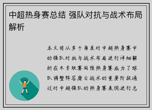 中超热身赛总结 强队对抗与战术布局解析