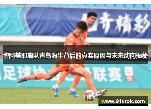 博阿基耶离队青岛海牛背后的真实原因与未来动向揭秘