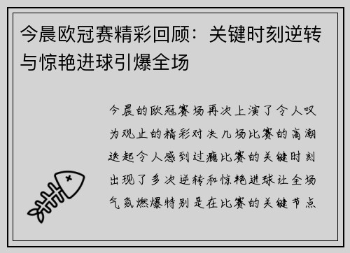 今晨欧冠赛精彩回顾：关键时刻逆转与惊艳进球引爆全场