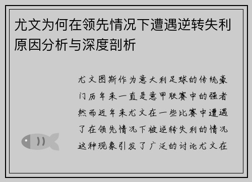 尤文为何在领先情况下遭遇逆转失利原因分析与深度剖析