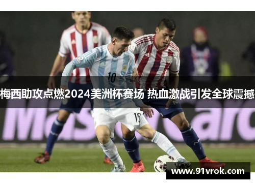 梅西助攻点燃2024美洲杯赛场 热血激战引发全球震撼