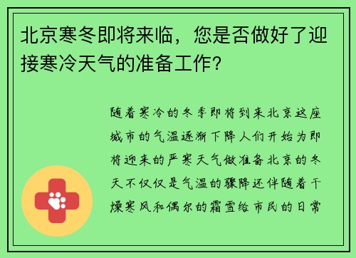 北京寒冬即将来临，您是否做好了迎接寒冷天气的准备工作？