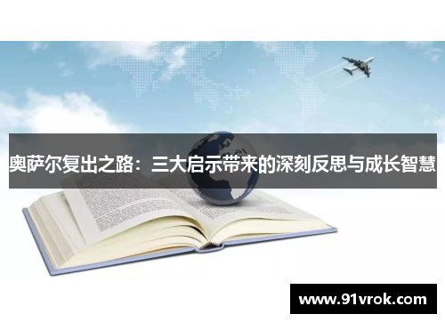 奥萨尔复出之路：三大启示带来的深刻反思与成长智慧