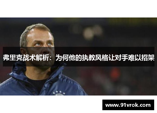 弗里克战术解析：为何他的执教风格让对手难以招架