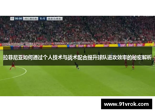 拉菲尼亚如何通过个人技术与战术配合提升球队进攻效率的秘密解析