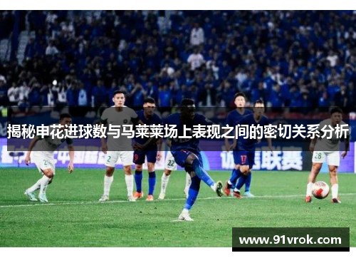 揭秘申花进球数与马莱莱场上表现之间的密切关系分析