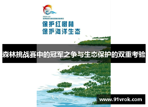 森林挑战赛中的冠军之争与生态保护的双重考验
