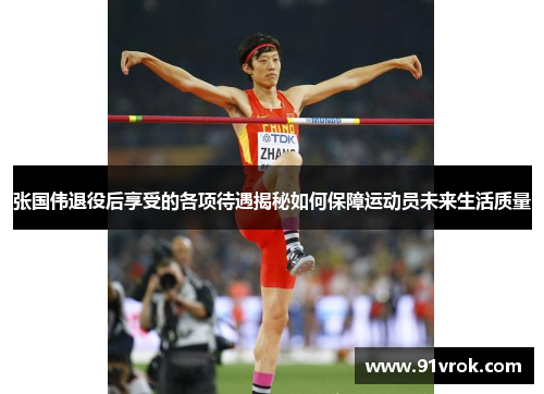 张国伟退役后享受的各项待遇揭秘如何保障运动员未来生活质量