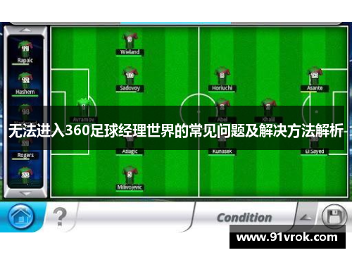 无法进入360足球经理世界的常见问题及解决方法解析
