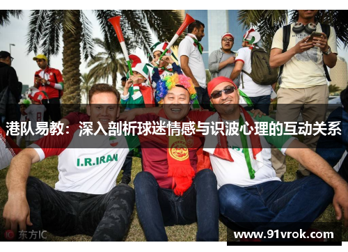 港队易教：深入剖析球迷情感与识波心理的互动关系