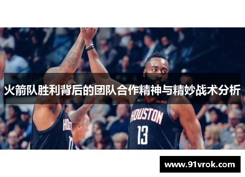 火箭队胜利背后的团队合作精神与精妙战术分析