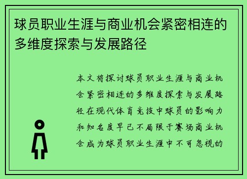 球员职业生涯与商业机会紧密相连的多维度探索与发展路径