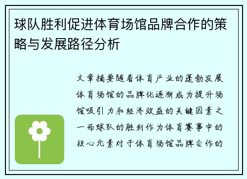 球队胜利促进体育场馆品牌合作的策略与发展路径分析