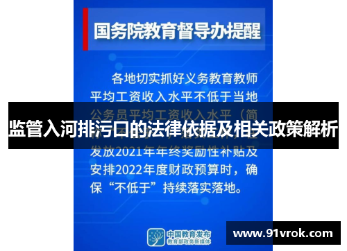 监管入河排污口的法律依据及相关政策解析
