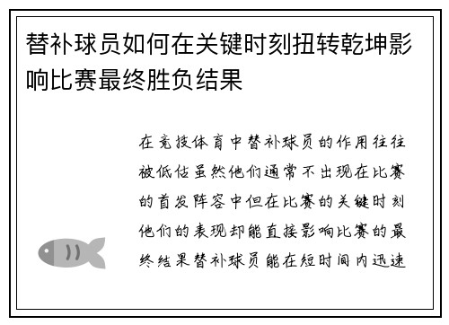 替补球员如何在关键时刻扭转乾坤影响比赛最终胜负结果