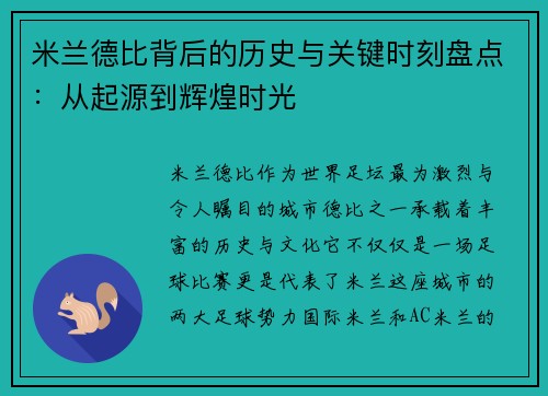 米兰德比背后的历史与关键时刻盘点：从起源到辉煌时光