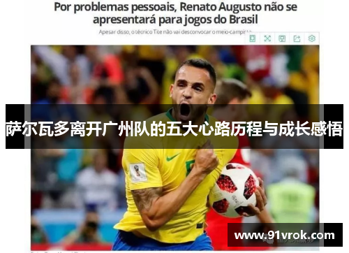 萨尔瓦多离开广州队的五大心路历程与成长感悟