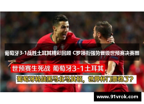 葡萄牙3-1战胜土耳其精彩回顾 C罗领衔强势晋级世预赛决赛圈