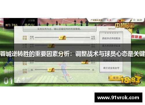 蓉城逆转胜的重要因素分析：调整战术与球员心态是关键