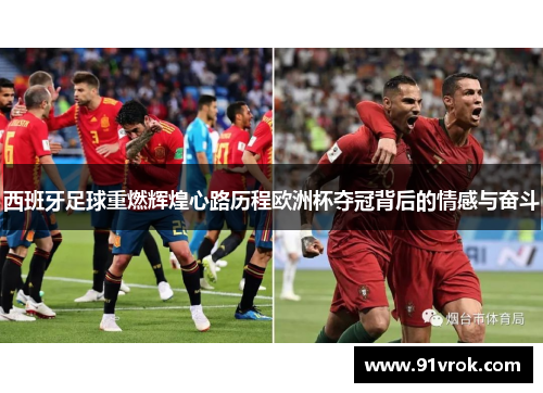 西班牙足球重燃辉煌心路历程欧洲杯夺冠背后的情感与奋斗