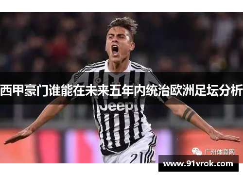 西甲豪门谁能在未来五年内统治欧洲足坛分析