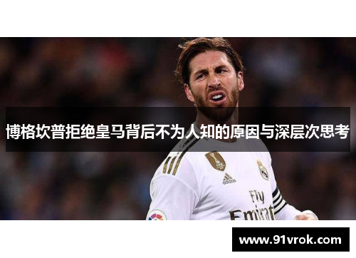 博格坎普拒绝皇马背后不为人知的原因与深层次思考