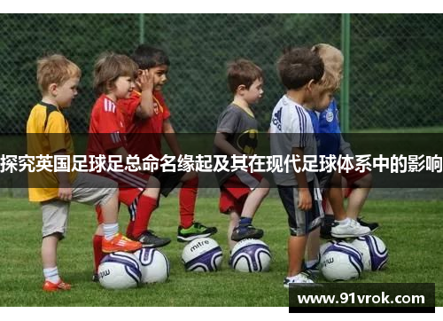 探究英国足球足总命名缘起及其在现代足球体系中的影响