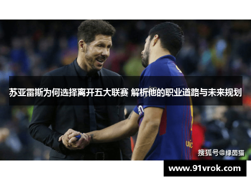 苏亚雷斯为何选择离开五大联赛 解析他的职业道路与未来规划