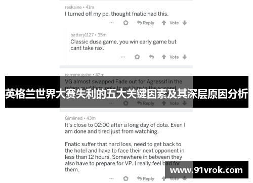 英格兰世界大赛失利的五大关键因素及其深层原因分析