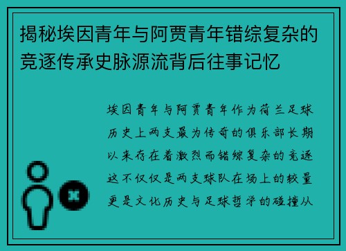 揭秘埃因青年与阿贾青年错综复杂的竞逐传承史脉源流背后往事记忆 揭秘埃因青年与阿贾青年错综复杂的竞逐传承史脉源流背后往事记忆