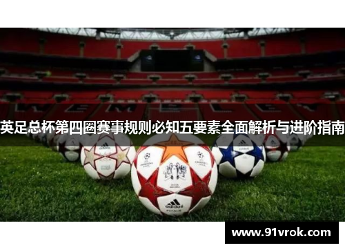 英足总杯第四圈赛事规则必知五要素全面解析与进阶指南 英足总杯第四圈赛事规则必知五要素全面解析与进阶指南