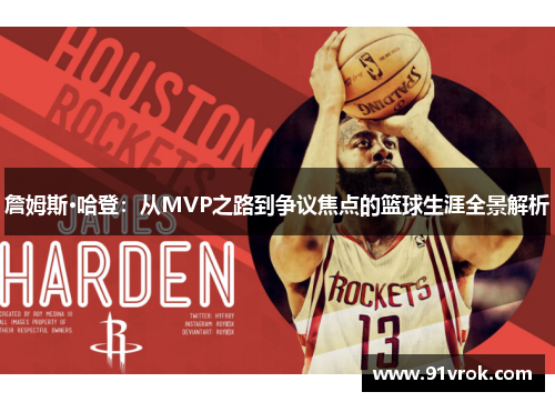 詹姆斯·哈登：从MVP之路到争议焦点的篮球生涯全景解析