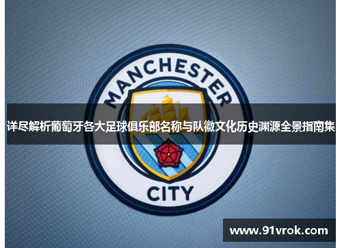 详尽解析葡萄牙各大足球俱乐部名称与队徽文化历史渊源全景指南集