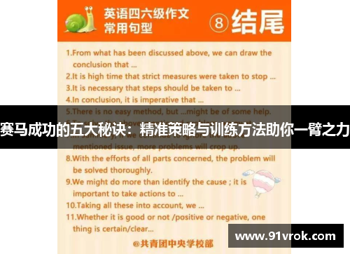赛马成功的五大秘诀:精准策略与训练方法助你一臂之力 赛马成功的五大秘诀:精准策略与训练方法助你一臂之力