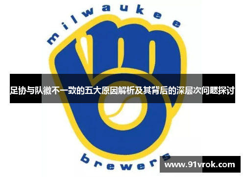 足协与队徽不一致的五大原因解析及其背后的深层次问题探讨