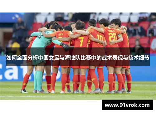 如何全面分析中国女足与海地队比赛中的战术表现与技术细节