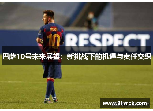 巴萨10号未来展望：新挑战下的机遇与责任交织