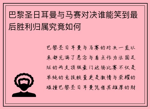 巴黎圣日耳曼与马赛对决谁能笑到最后胜利归属究竟如何