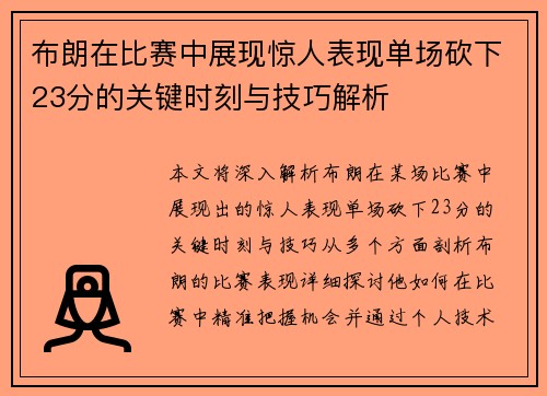 布朗在比赛中展现惊人表现单场砍下23分的关键时刻与技巧解析