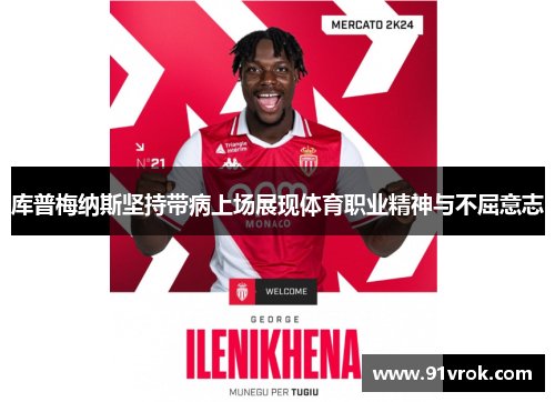 库普梅纳斯坚持带病上场展现体育职业精神与不屈意志 库普梅纳斯坚持带病上场展现体育职业精神与不屈意志